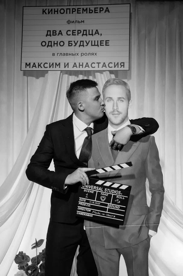 Киносвадьба Макса и Анастасии