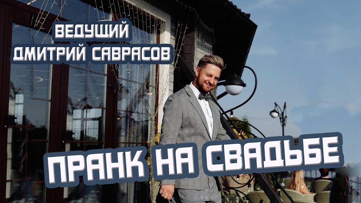 Дмитрий Саврасов