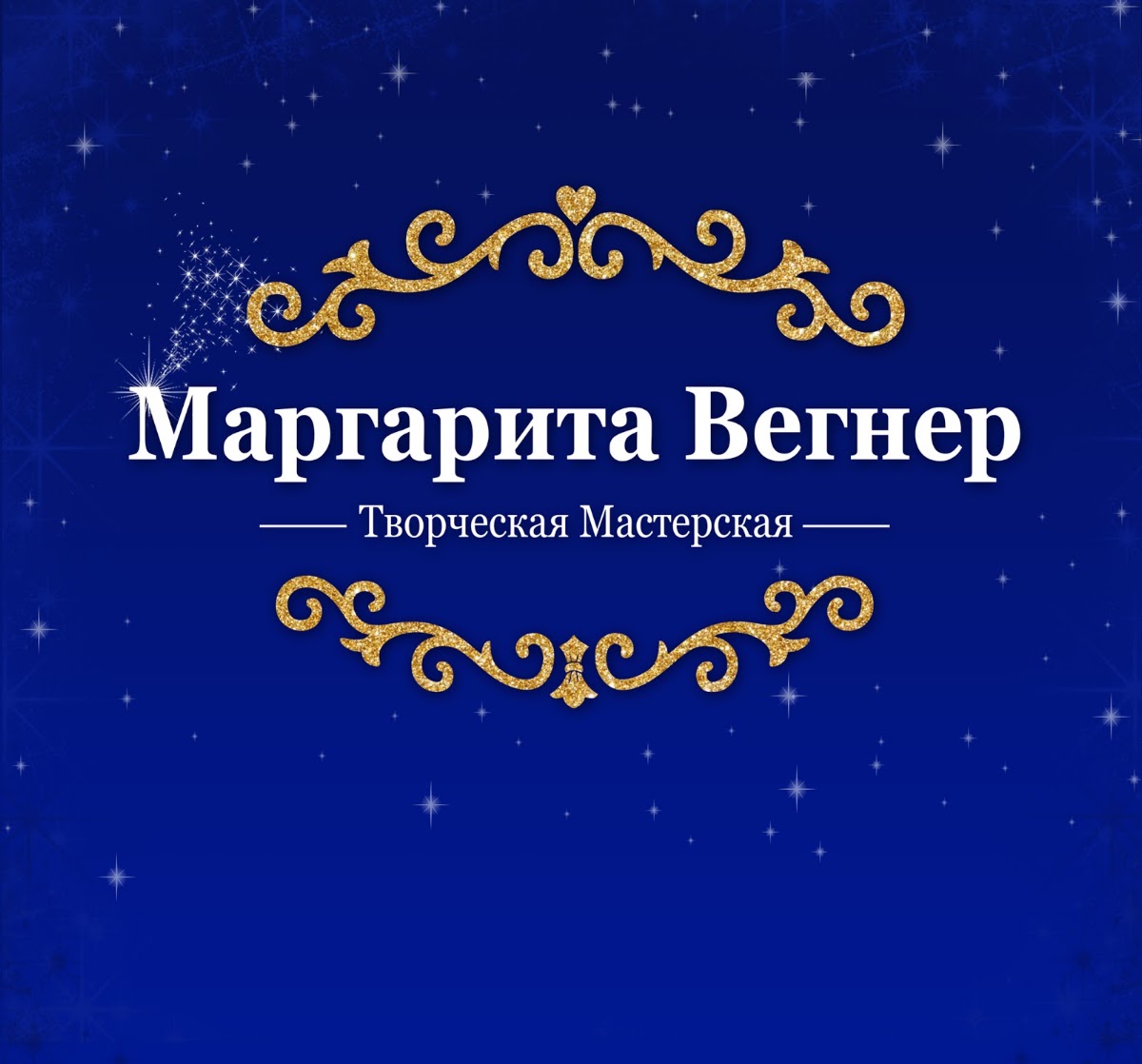Маргарита Вегнер