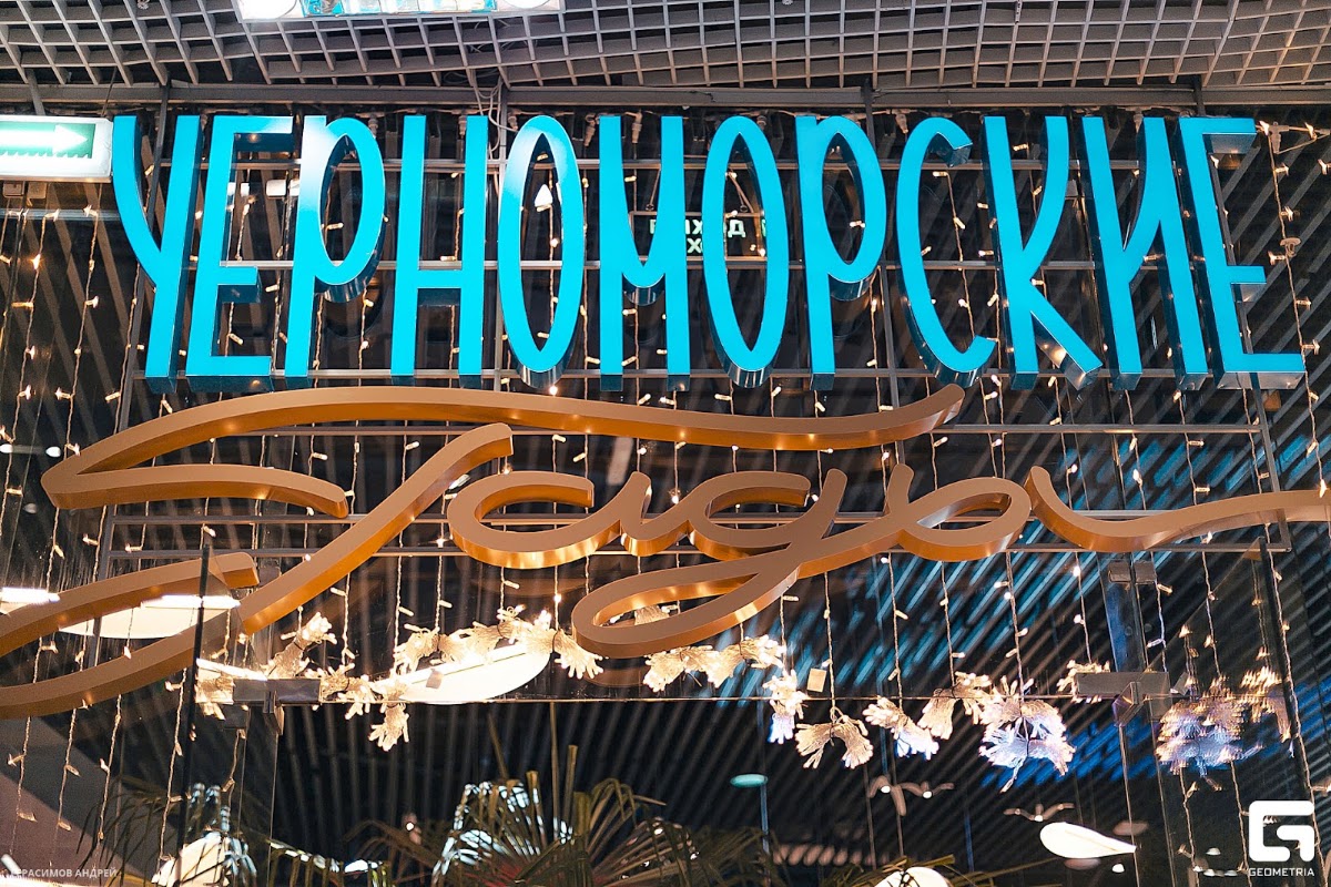 Открытие ресторана "Черноморские гады" Сочи