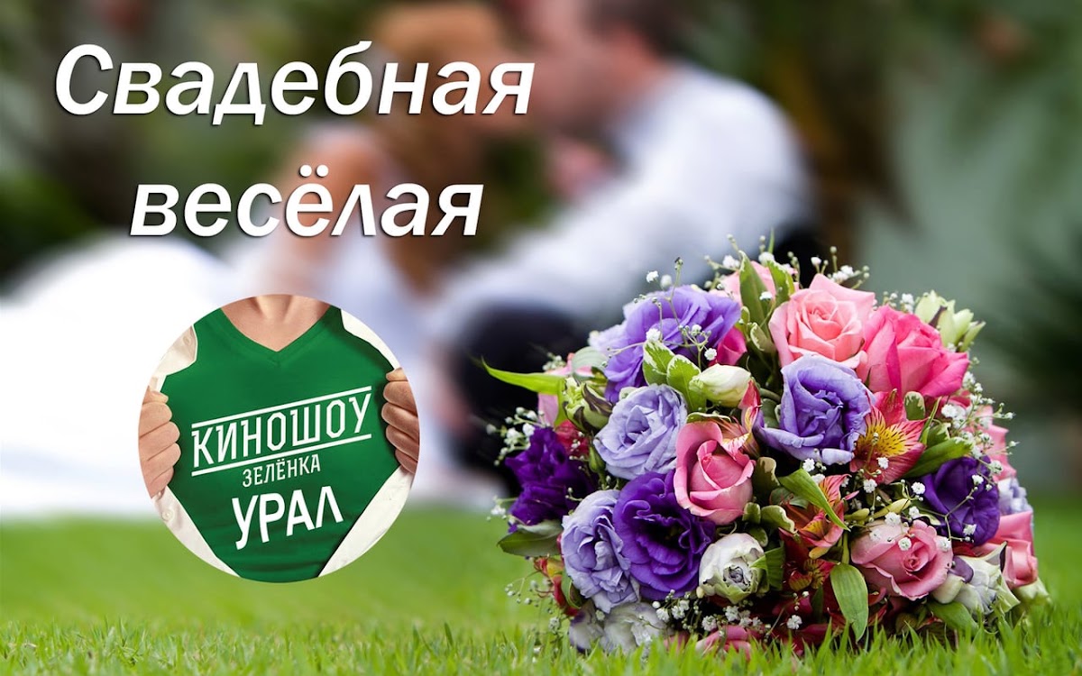 Кино-ШОУ "Зеленка"