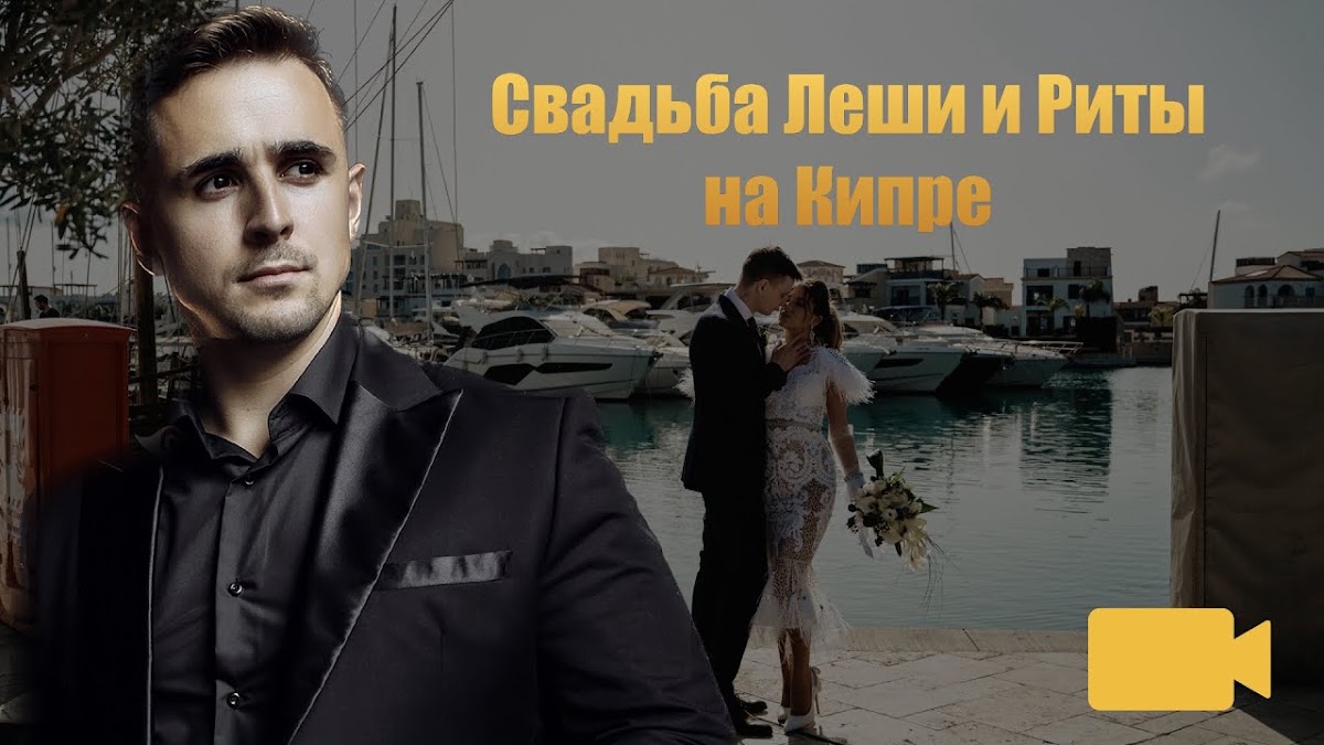 Свадьба Леши и Риты на Кипре