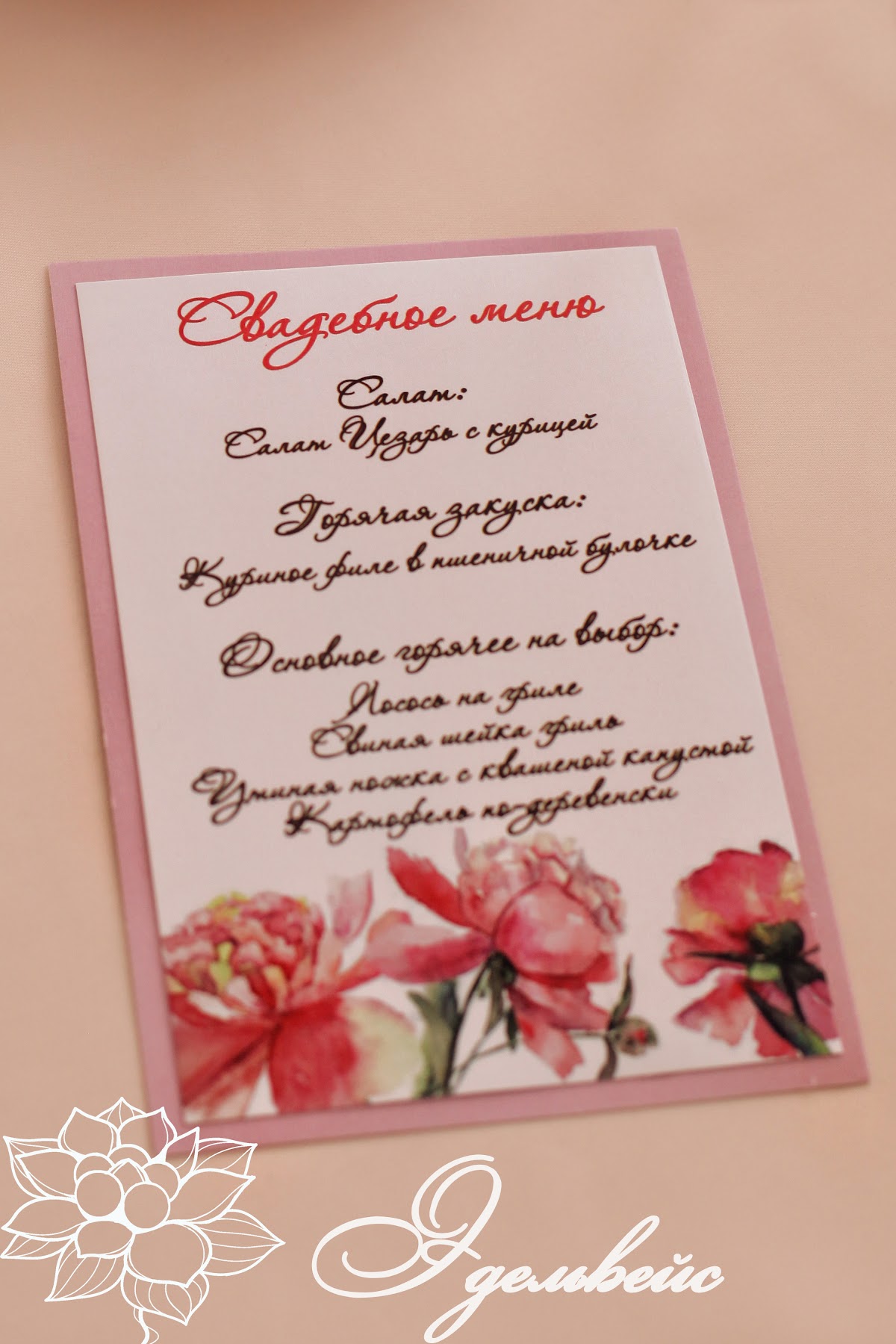 Эдельвейс