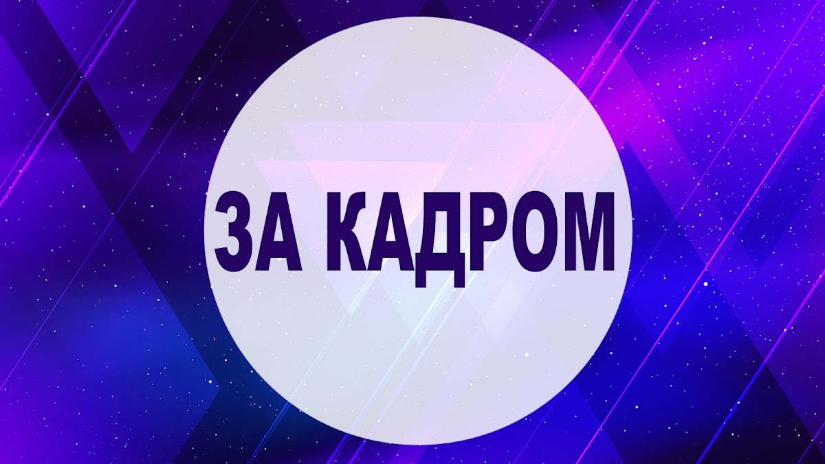 ЗА КАДРОМ