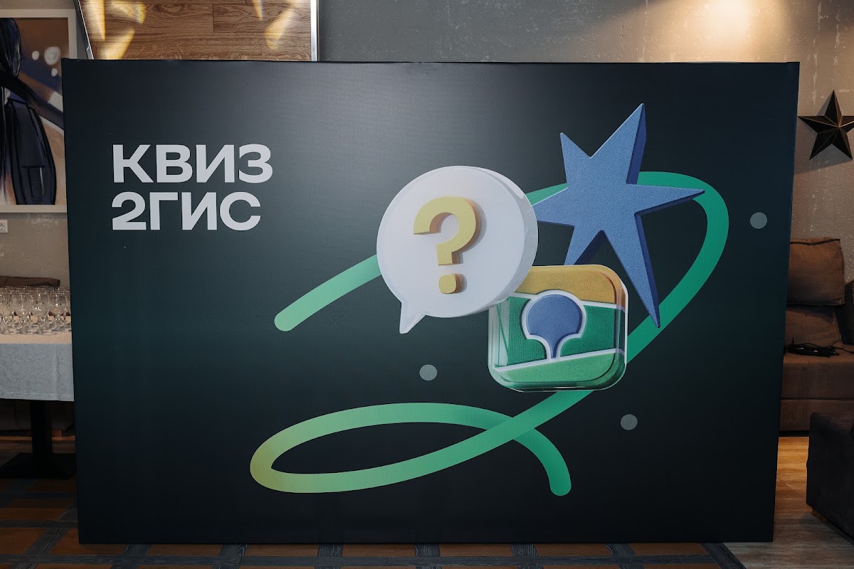 Квиз 2ГИС