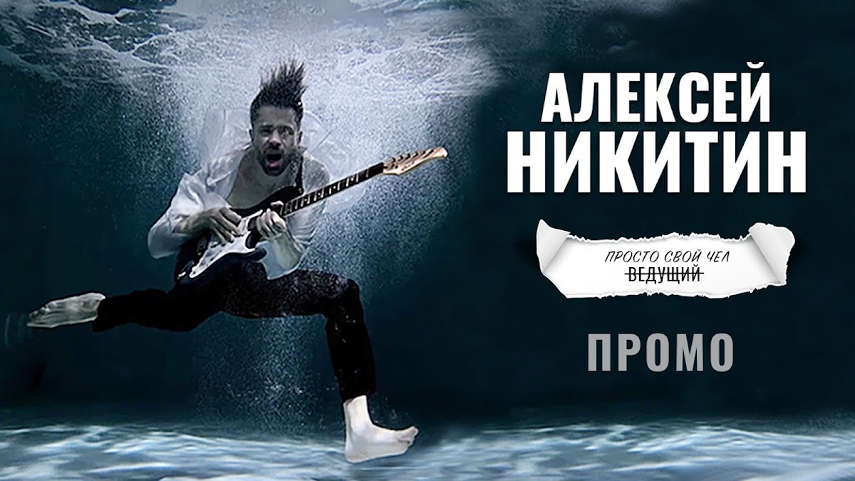 Алексей Никитин