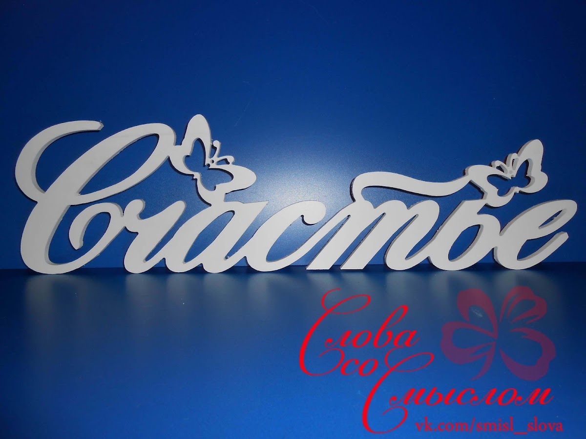 Слова, инициалы, даты для фотосессии