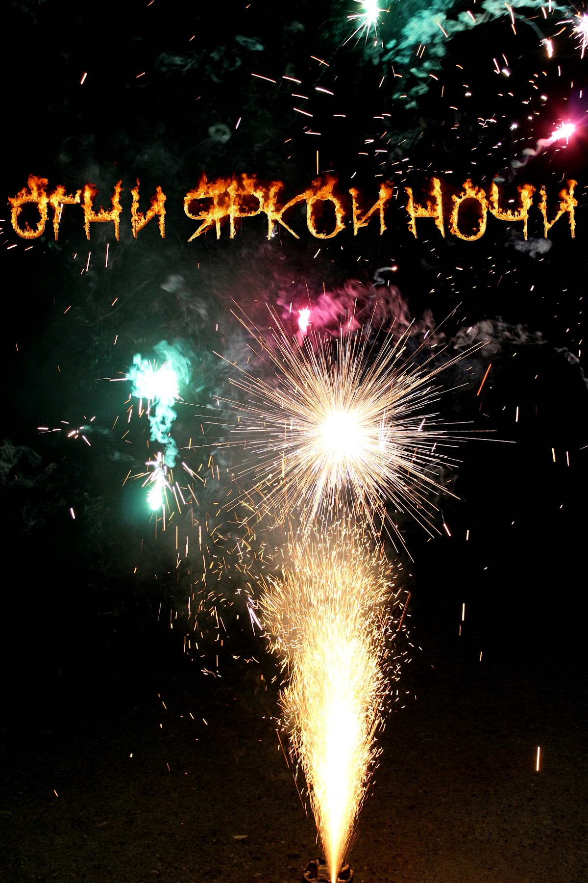Пиротехнические фонтаны, вулканы