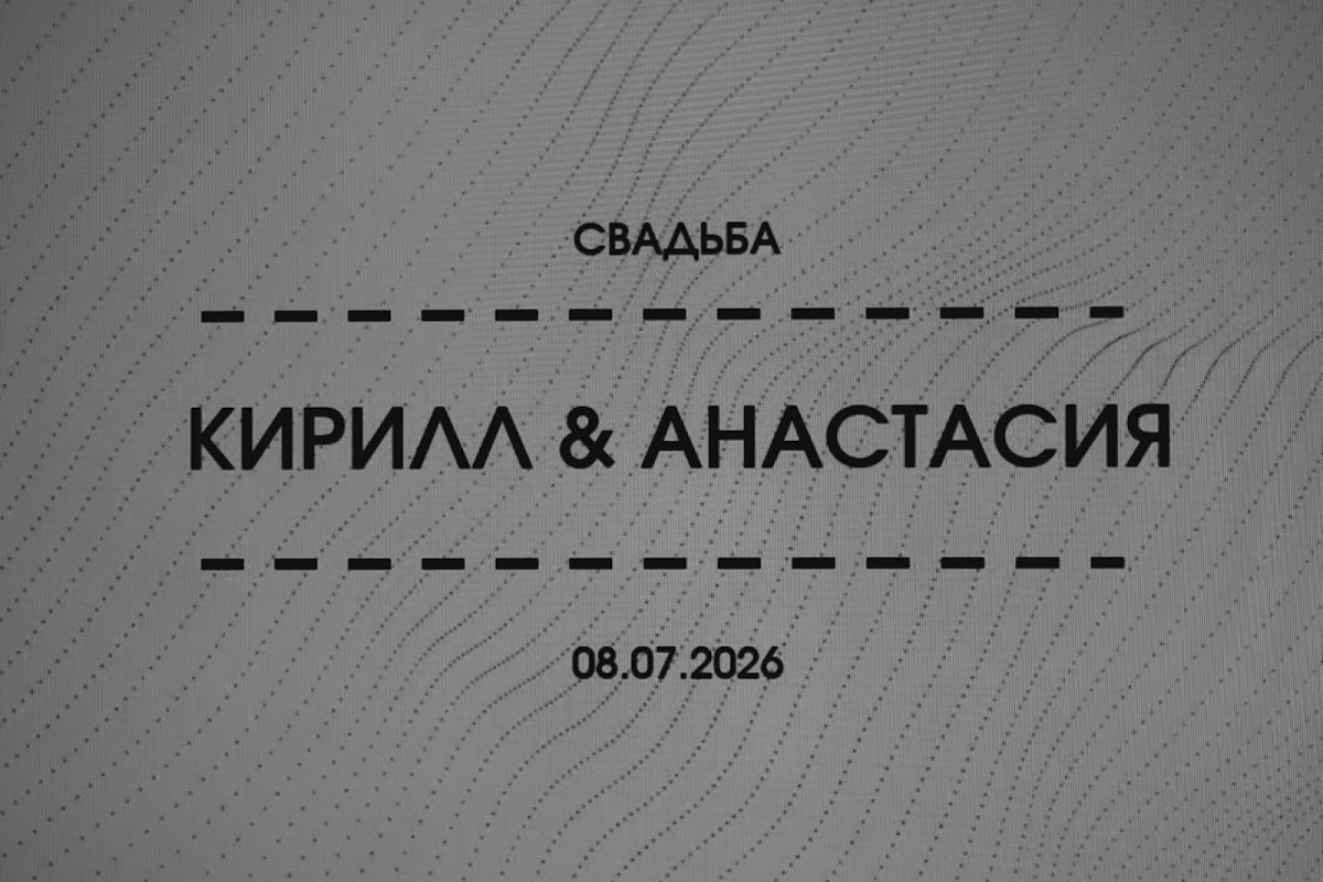 Анастасия и Кирилл