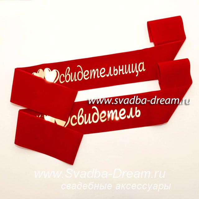 Ленты свидетелей