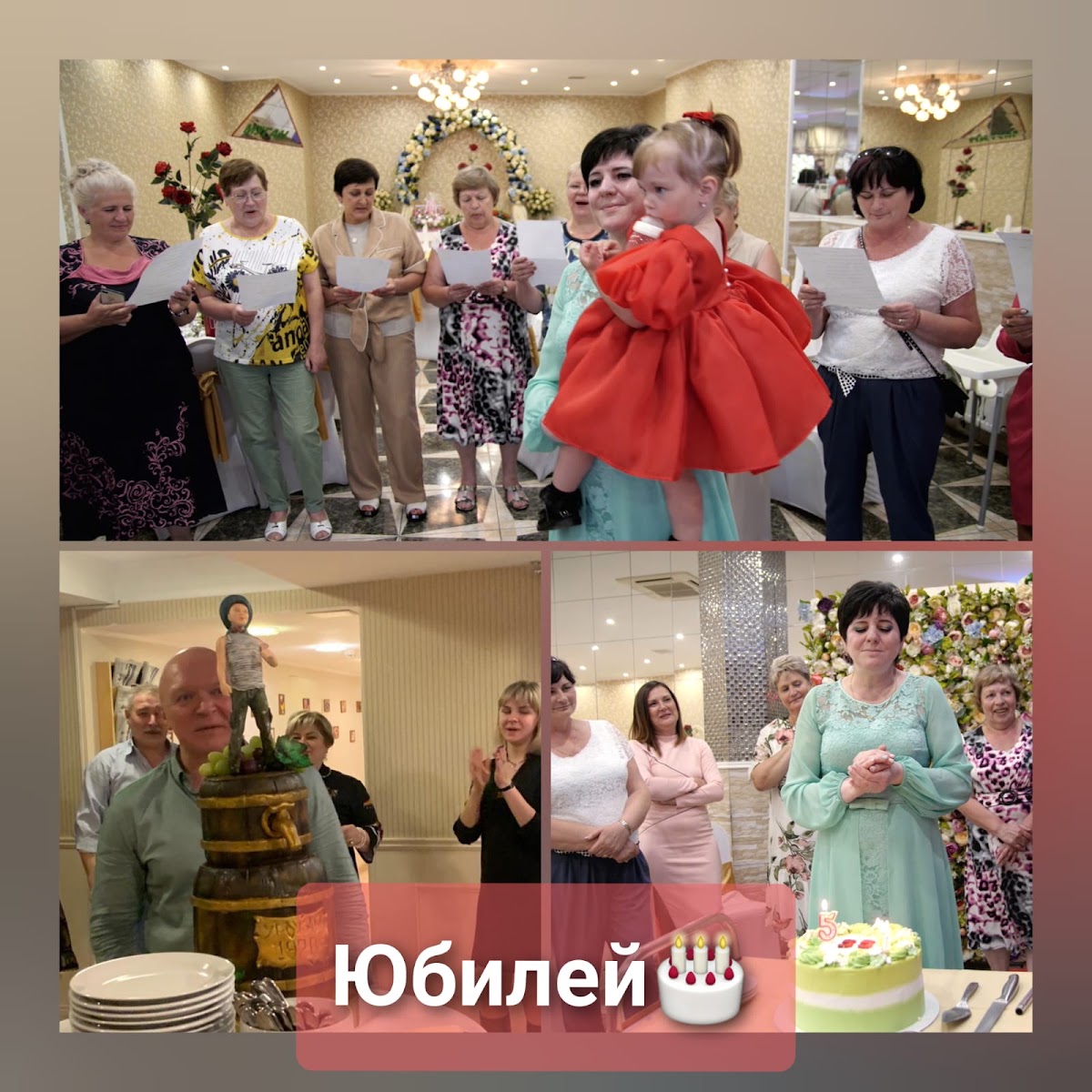 Юбилей