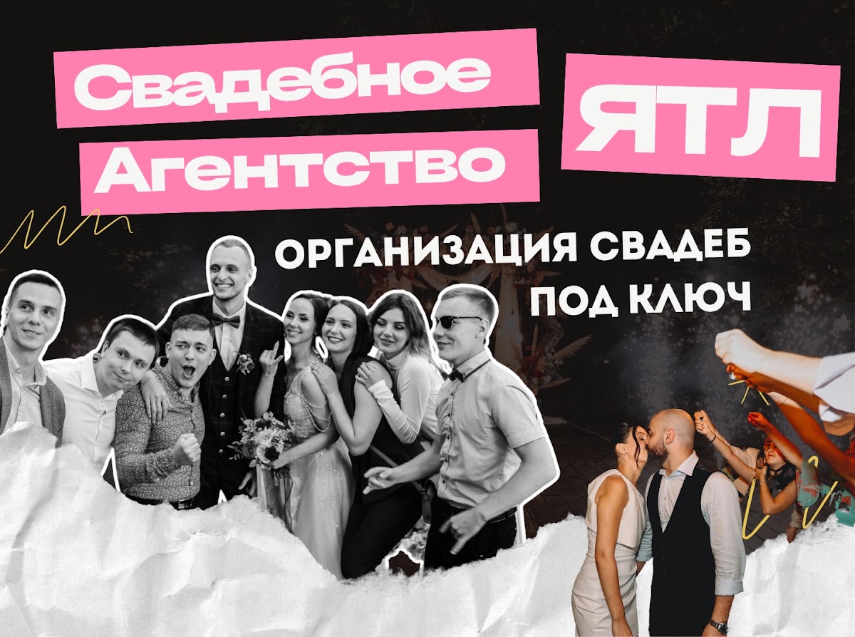 Свадебное агентство ЯТЛ