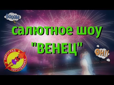 Салютное шоу Венец