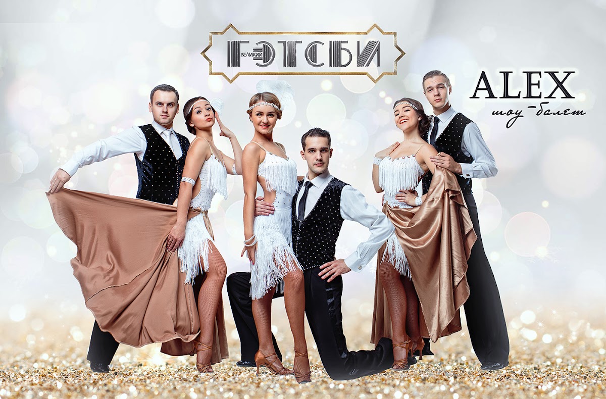 Шоу-балет «Алекс»