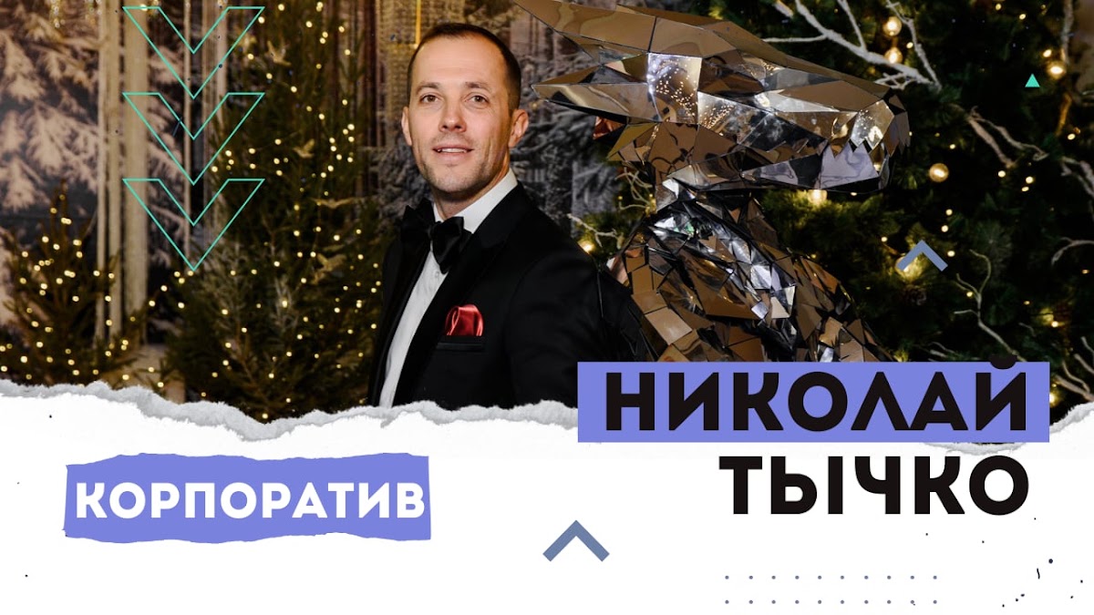 Портфолио: Корпоратив на Новый Год
