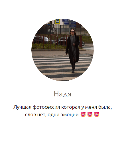 Отзывы на индивидуальные съёмки