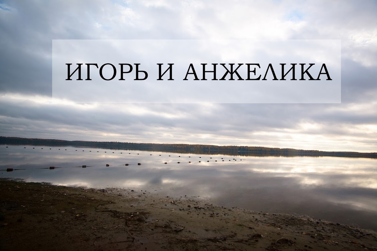 Анжелика и Игорь