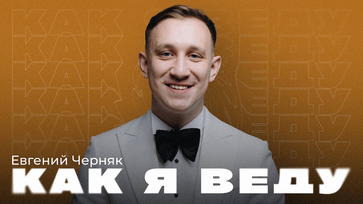 Евгений Черняк