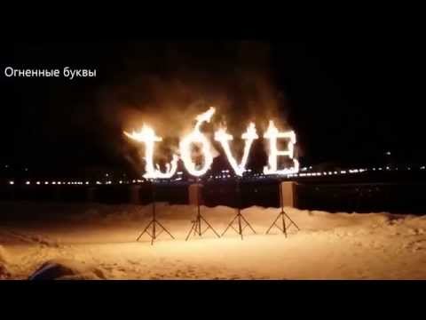 Огненные буквы, цифры, имена, фамилии, название компаний (красивый шрифт) — 1 000 руб