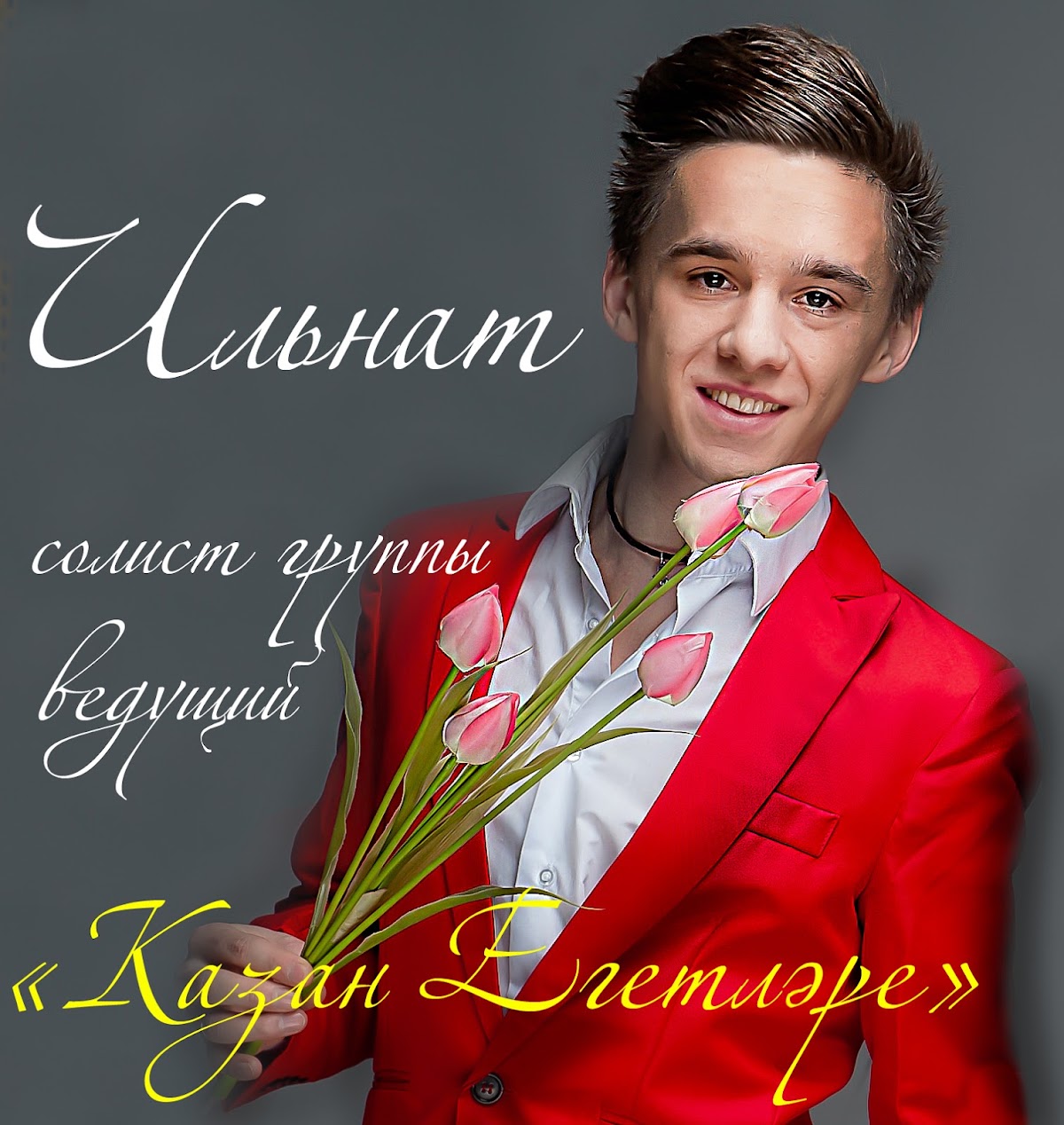 Казан Егетлэре