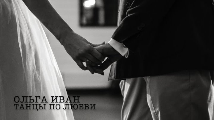 Танцы по любви
