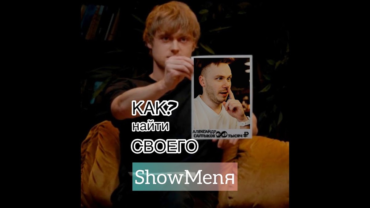 Saltykow_Show Образ