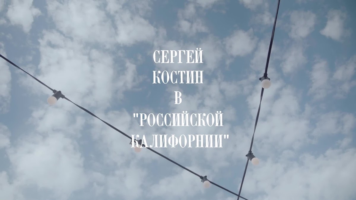 Сергей Костин — кадр 2 из 53