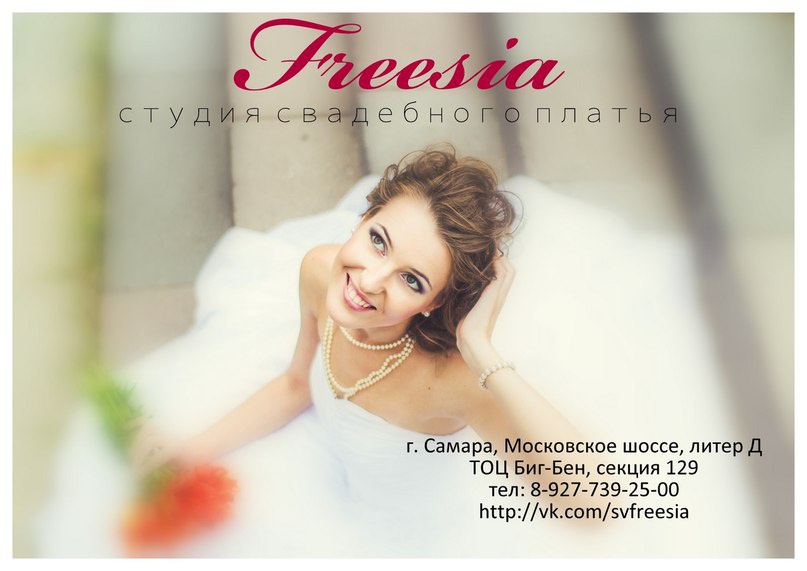 Freesia, студия свадебного платья