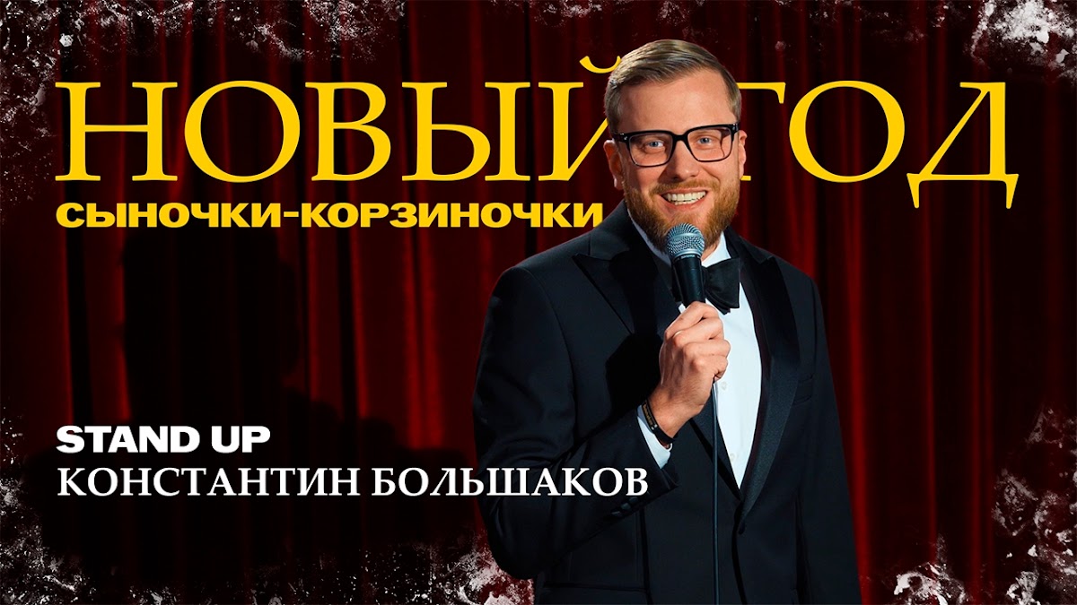 Константин Большаков — кадр 3 из 84
