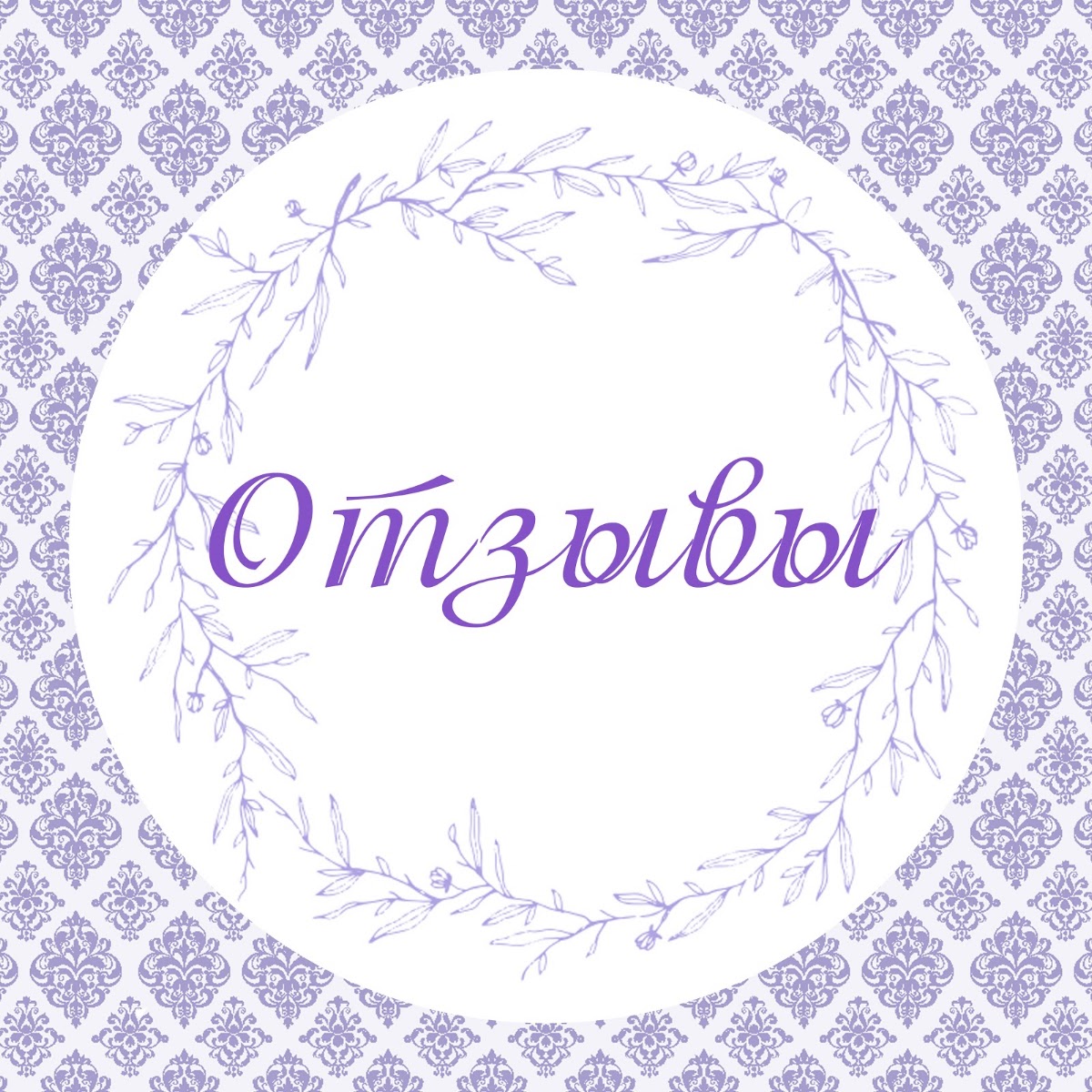 Отзывы