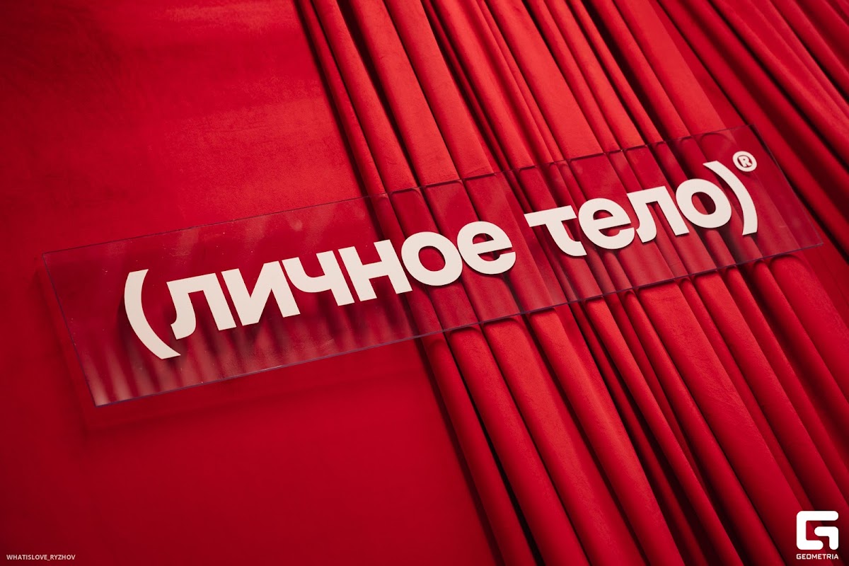 Личное тело