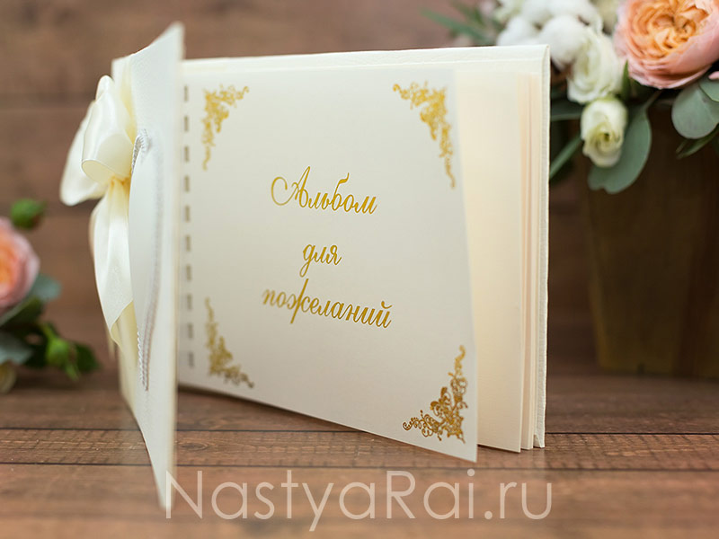 Альбомы пожеланий