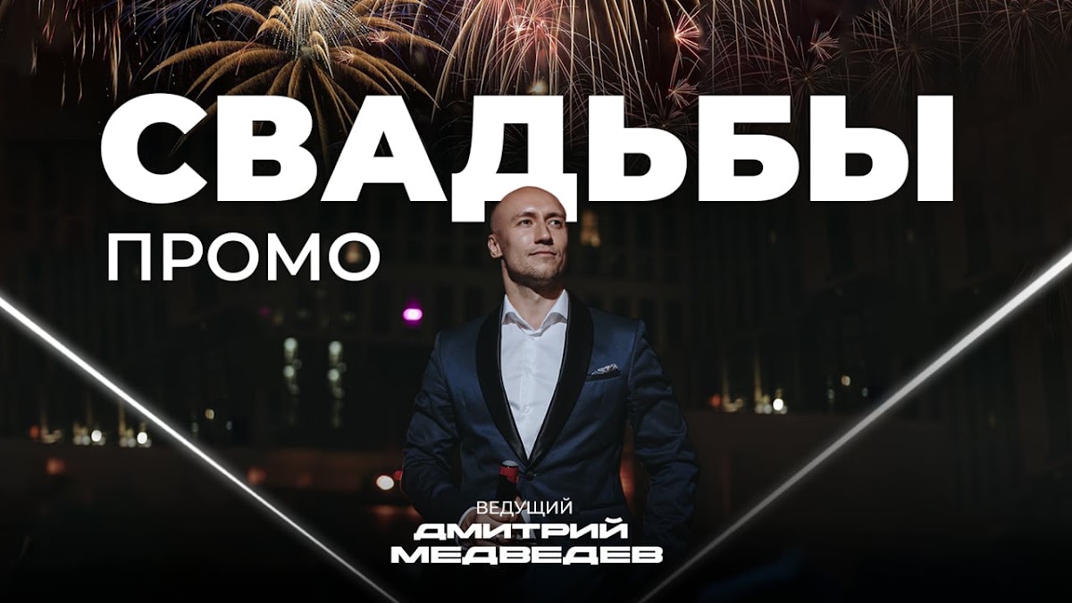 Дмитрий Медведев