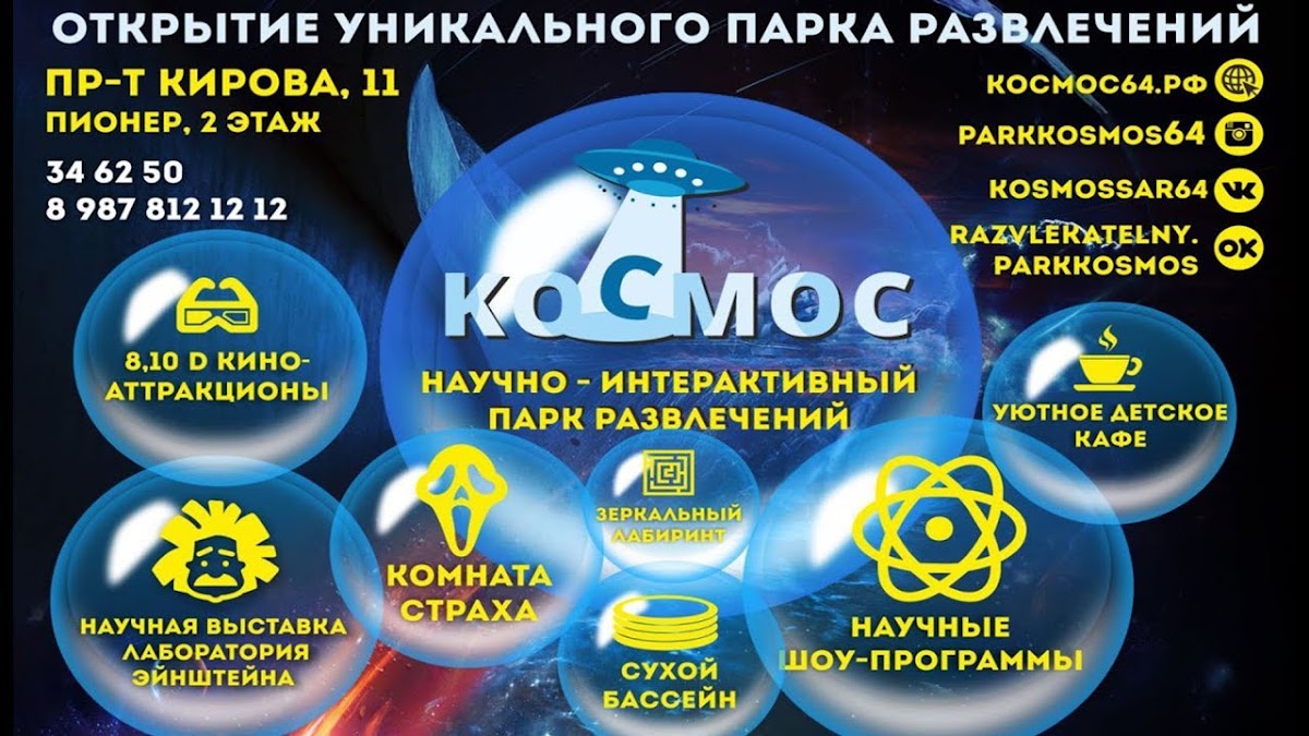 07.07.2018 Открытие парка "Космос"