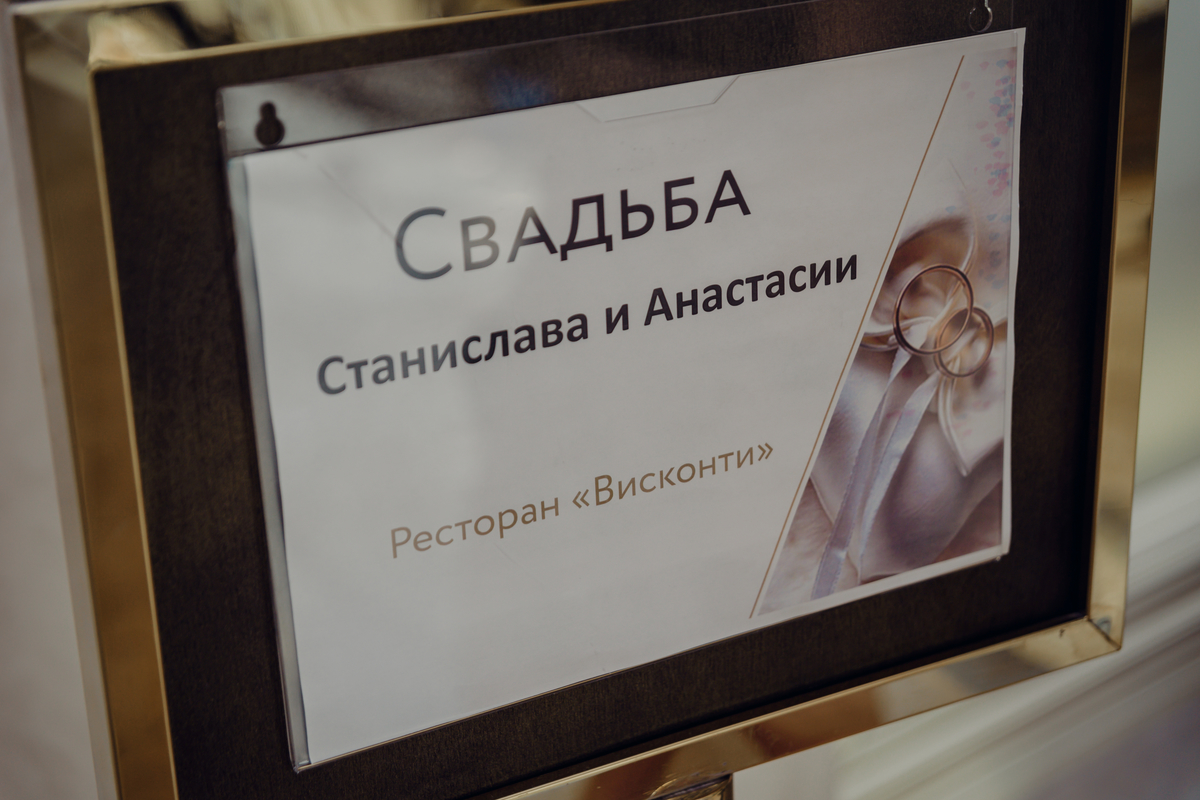 Станислав и Анастасия