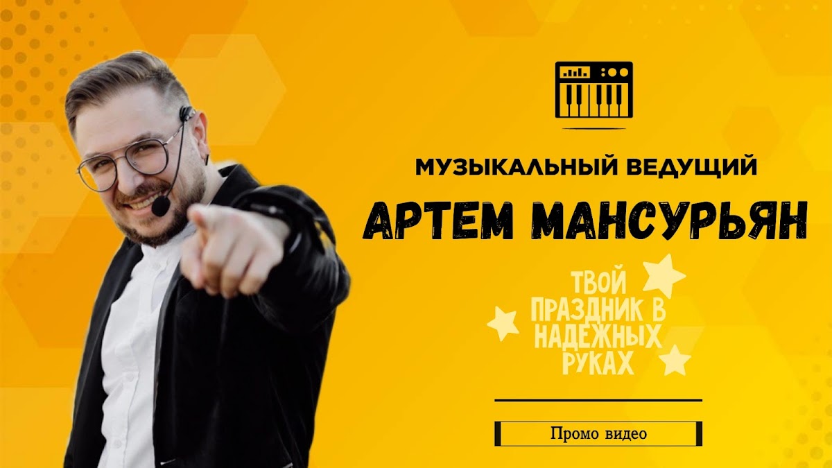 Артем Мансурьян