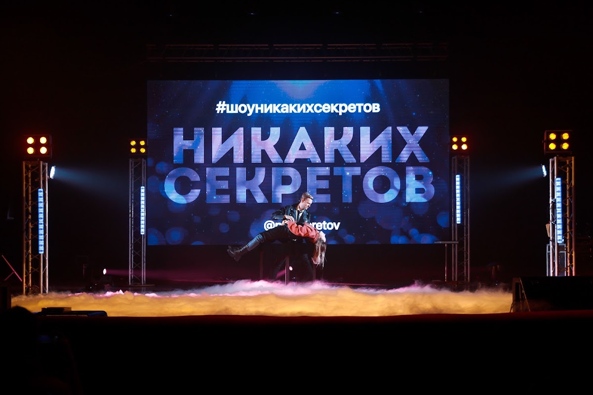 Иллюзионное шоу "Никаких секретов"