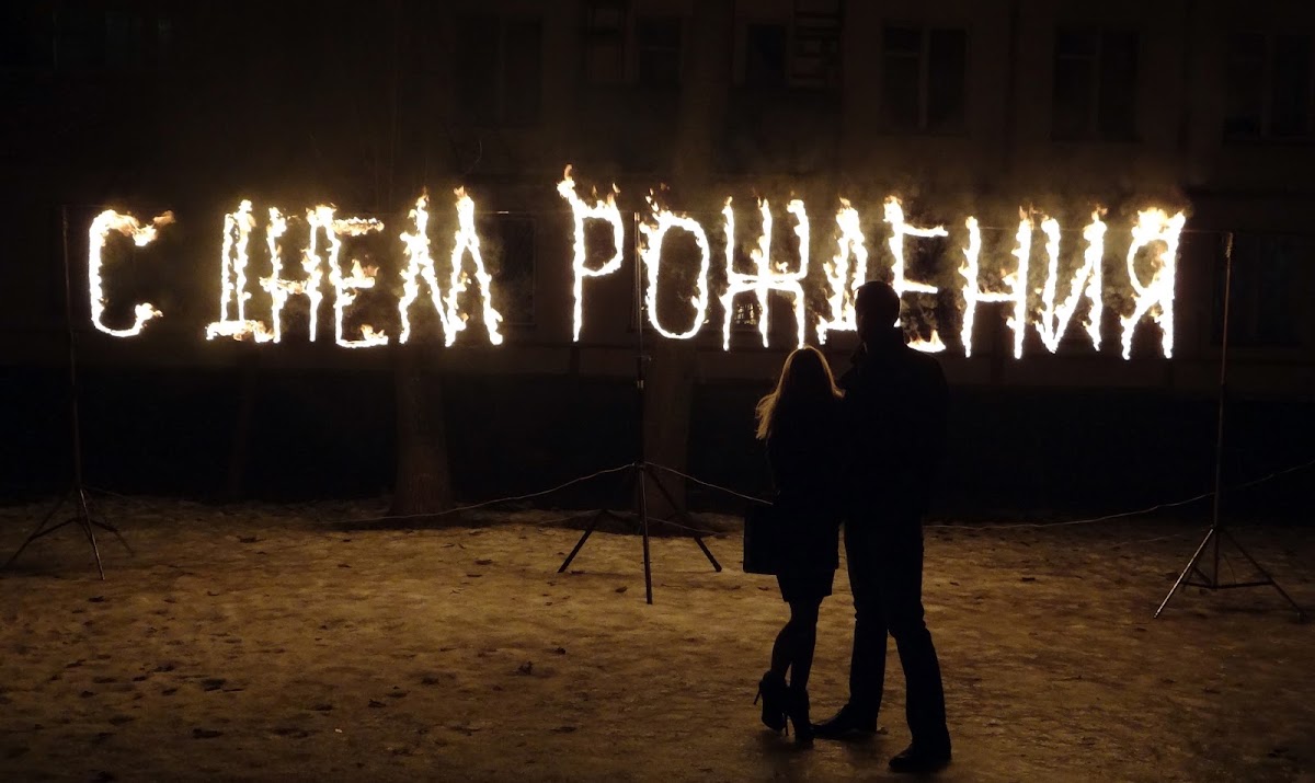 С Днем рождения!