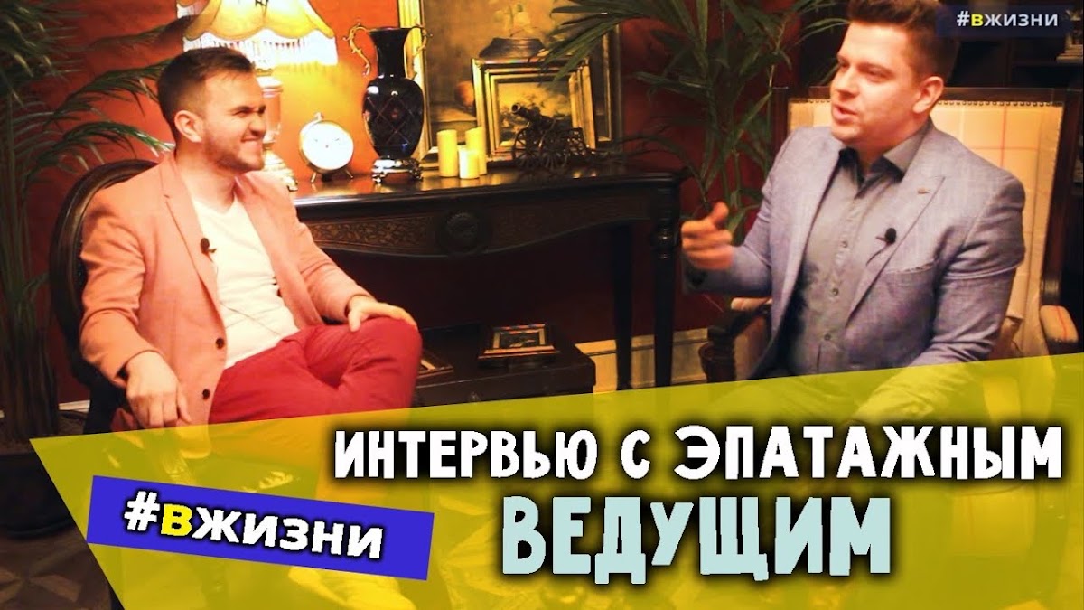 Интервью с ведущими и артистами #ВЖИЗНИ (мой ютуб проект)
