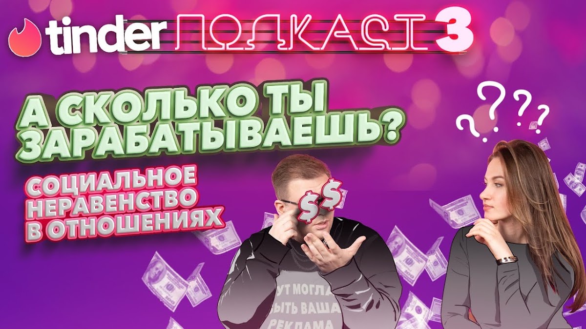 Tinder Подкаст