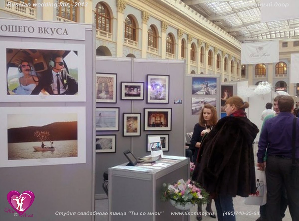 Международная выставка «Russian wedding fair»