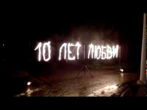 Годовщина свадьбы!