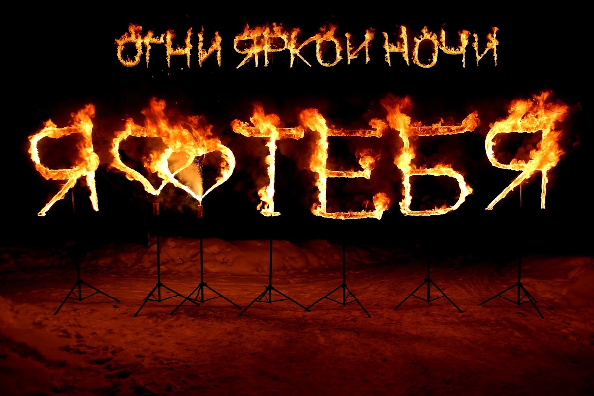 Огненные буквы