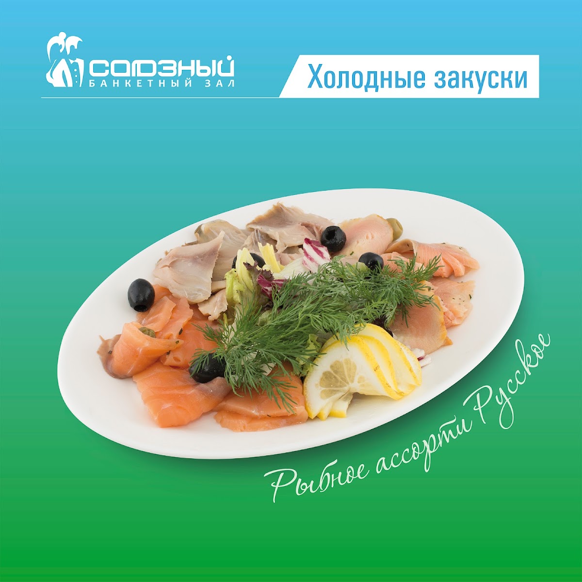 Банкетные блюда