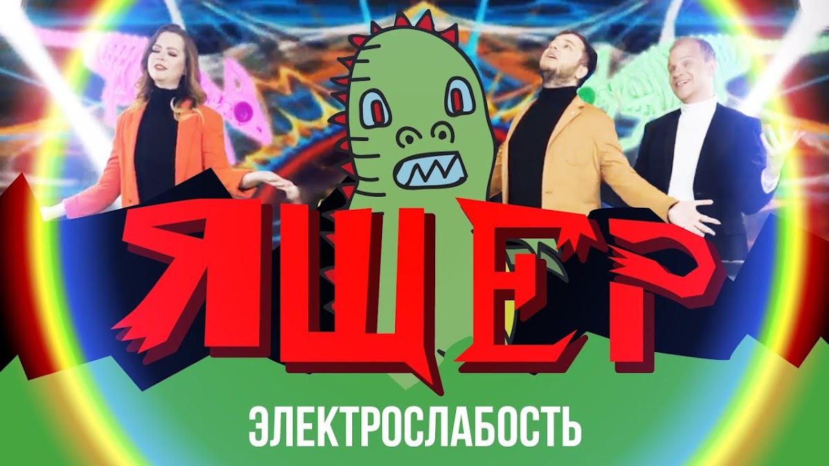 Группа "Электрослабость"