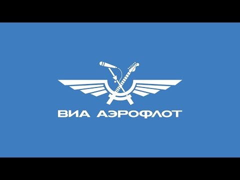 Группа ВИА Аэрофлот
