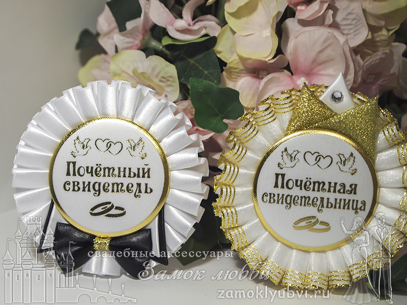 Значки свидетелей на свадьбу от магазина Замок Любви