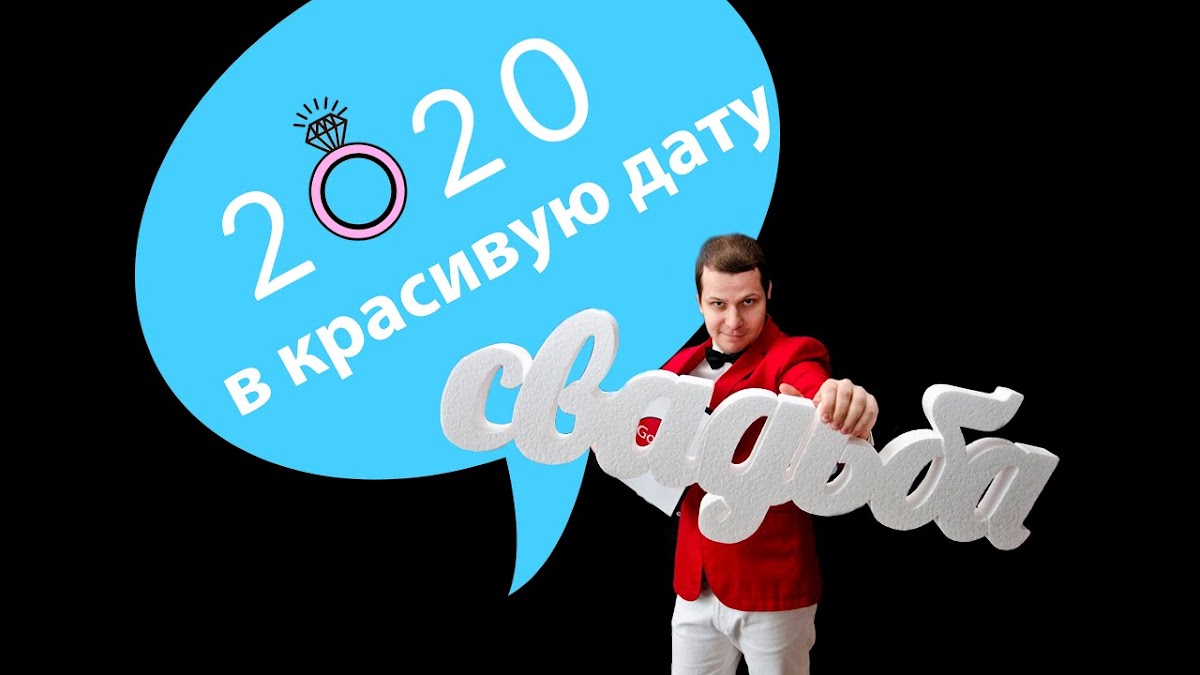 Видео Обзор свадеб 2020