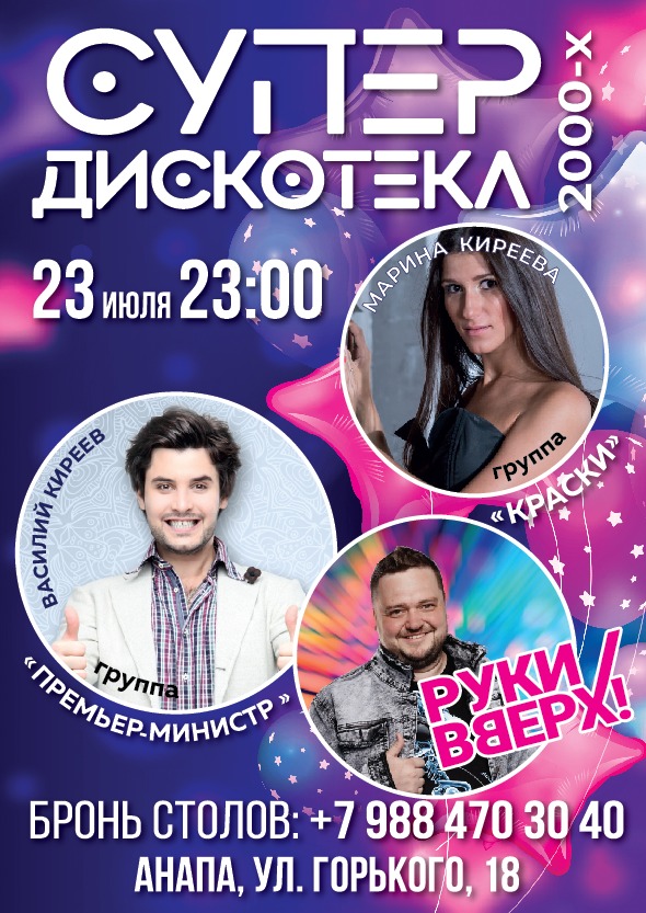 Трибьют Шоу Руки Вверх