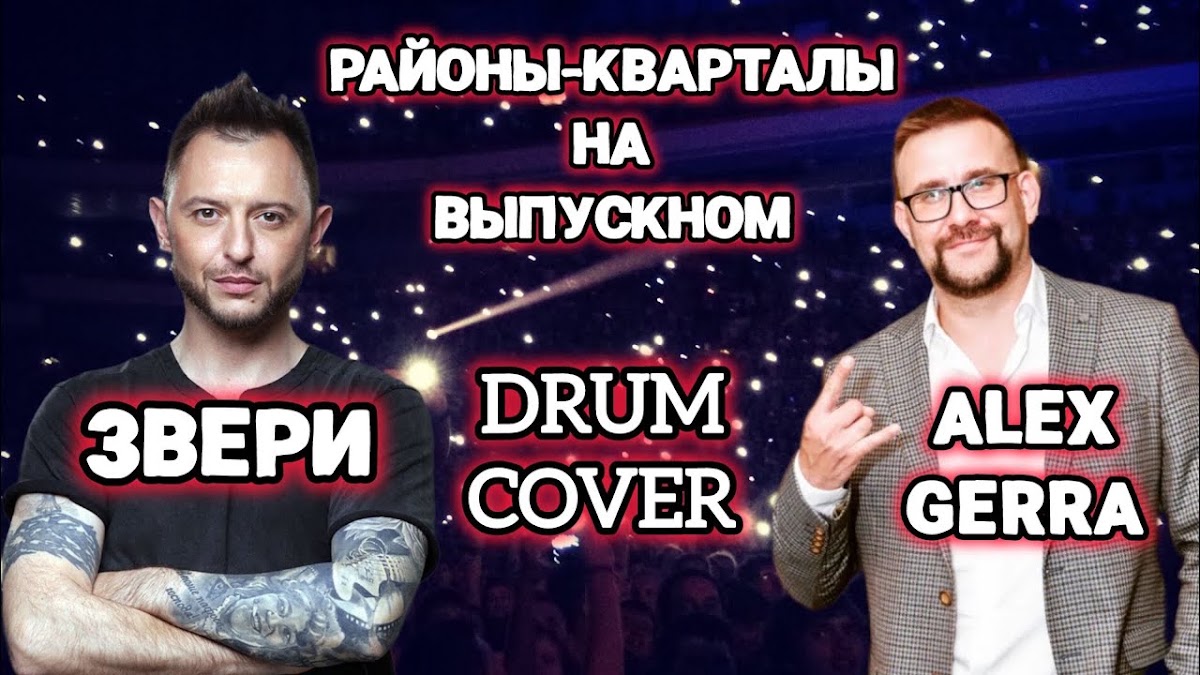 Барабанно-гитарное шоу Alex Gerra